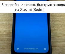 3 способа включить быструю зарядку на Xiaomi (Redmi)