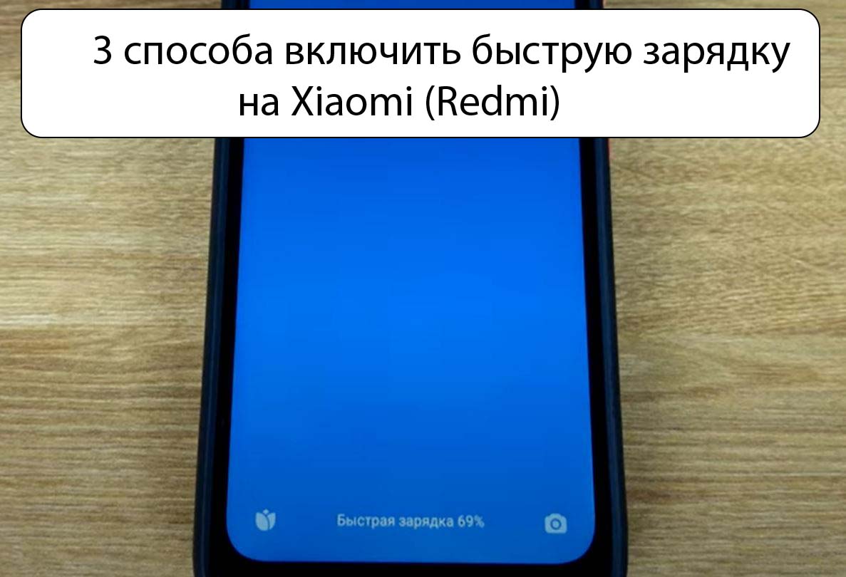 3 способа включить быструю зарядку на Xiaomi (Redmi)