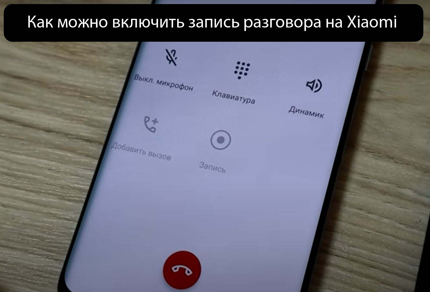 Как можно включить запись разговора на Xiaomi - Готовые решения