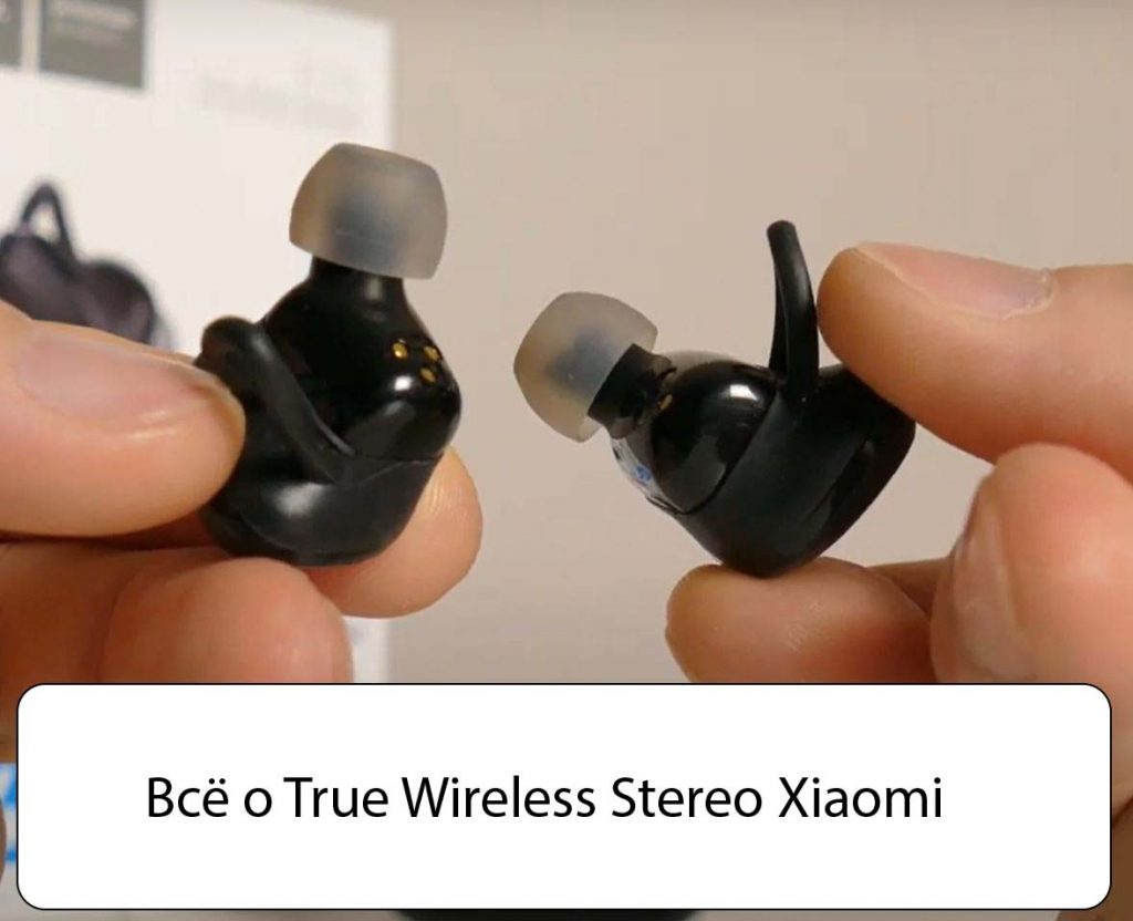 Всё о True Wireless Stereo Xiaomi - Работа, и особенности