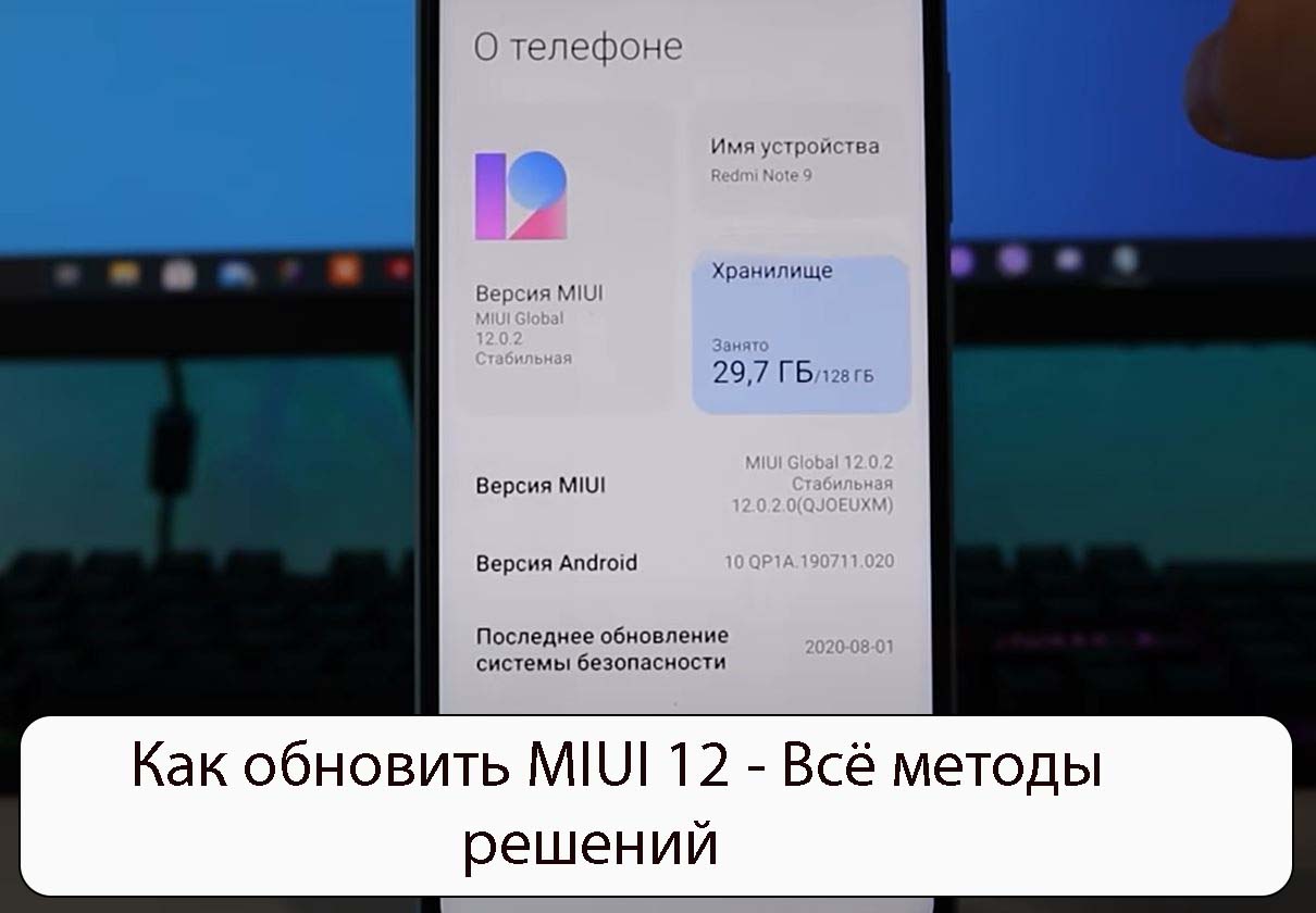 Как обновить MIUI 12 - Всё методы решений