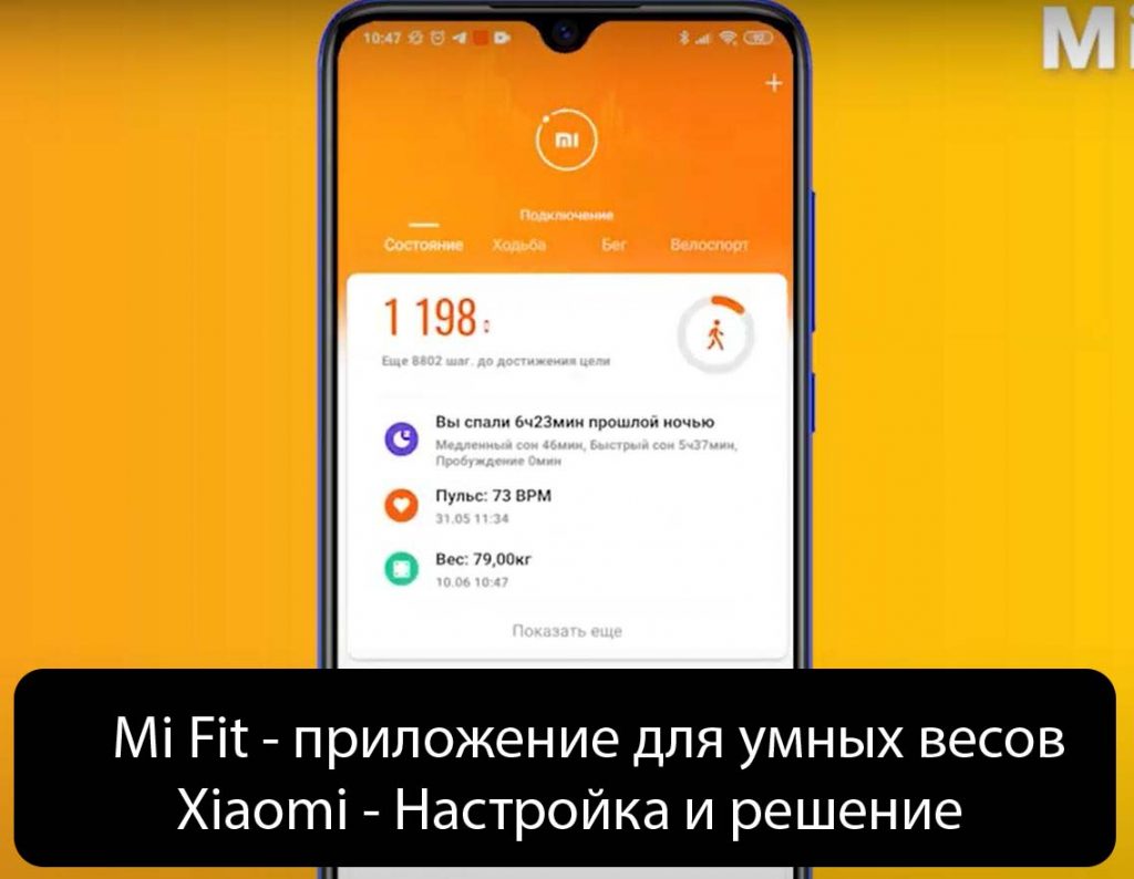 Mi Fit - приложение для умных весов Xiaomi - Настройка и решение