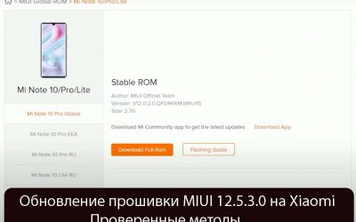 Обновление прошивки MIUI 12.5.3.0 на Xiaomi — Проверенные методы