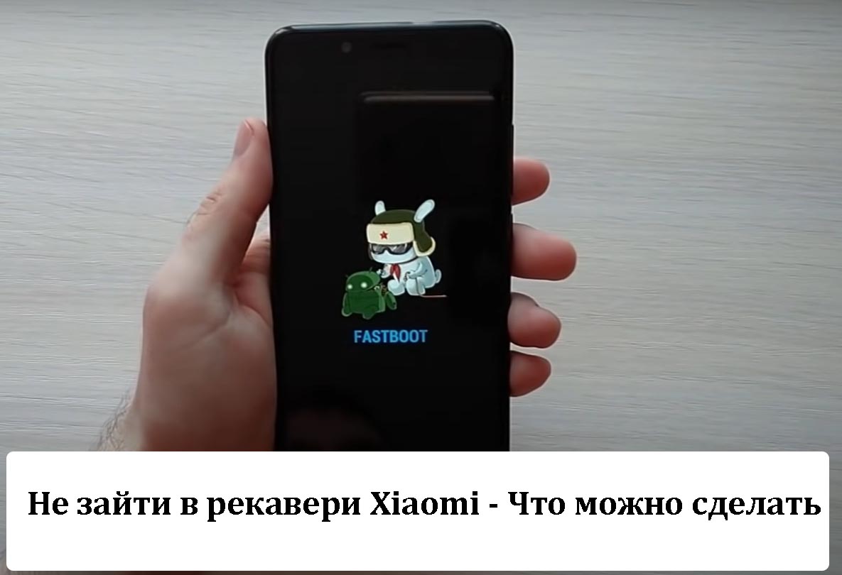 Не зайти в рекавери Xiaomi - Что можно сделать