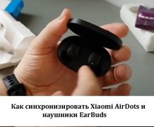 Как синхронизировать Xiaomi AirDots и наушники EarBuds