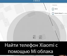 Найти телефон Xiaomi с помощью Mi облака – Решения