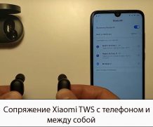 Cопряжение Xiaomi TWS с телефоном и между собой