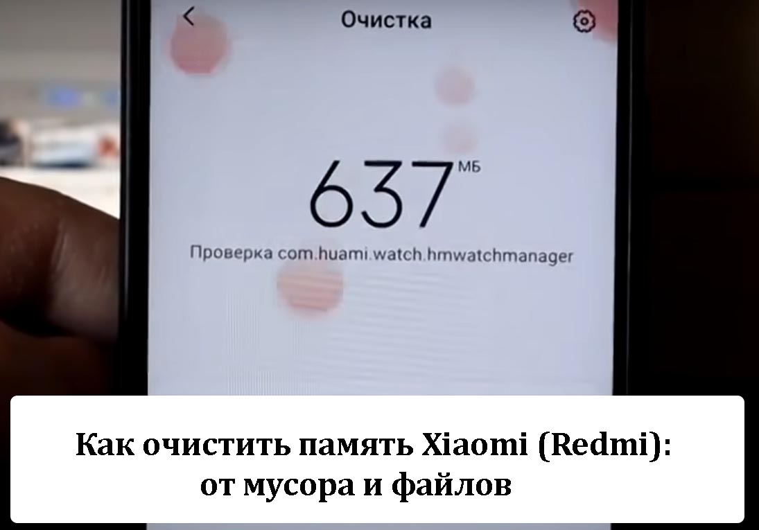 Как очистить память Xiaomi (Redmi): от мусора и файлов