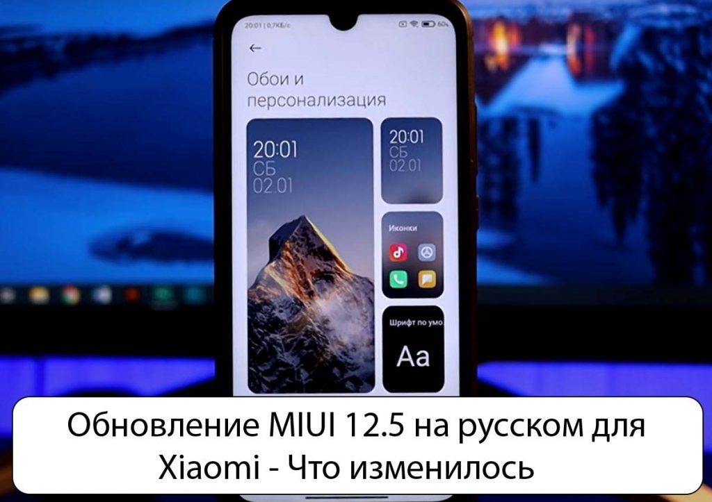 Обновление MIUI 12.5 на русском для Xiaomi - Что изменилось