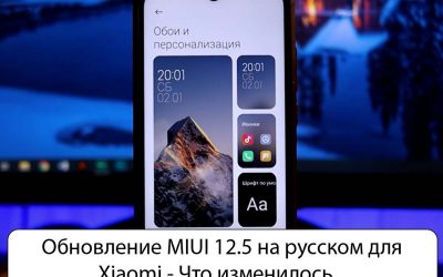 Обновление MIUI 12.5 на русском для Xiaomi — Что изменилось