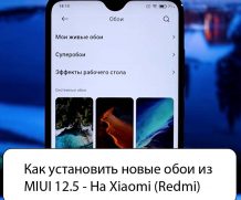 Как установить новые обои из MIUI 12.5 — На Xiaomi (Redmi)