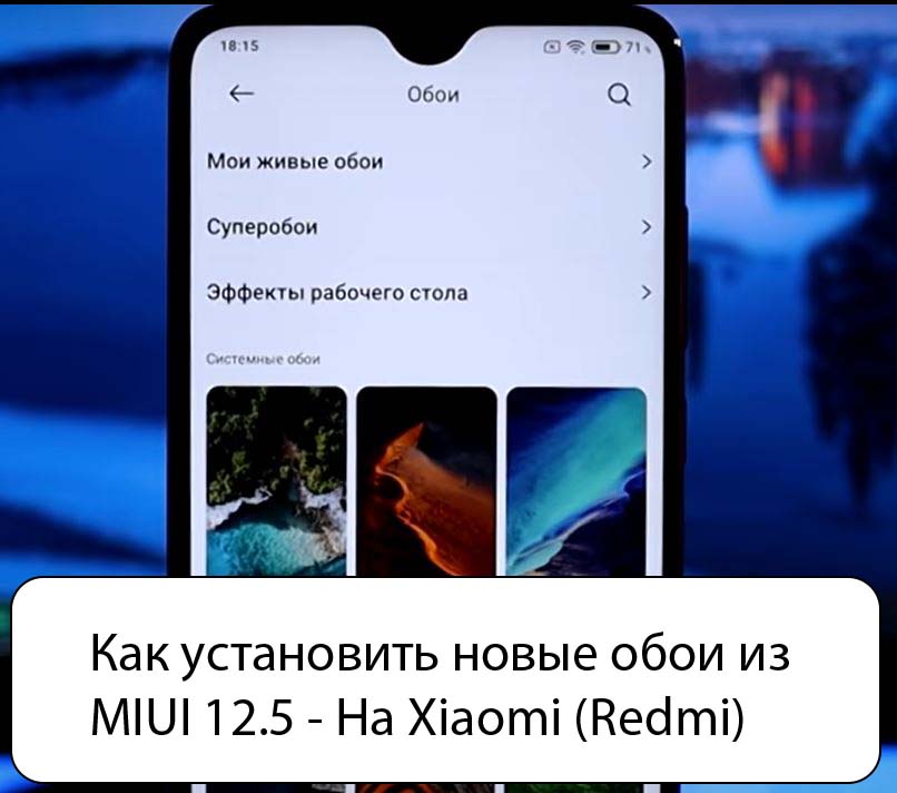 Как установить новые обои из MIUI 12.5 - На Xiaomi (Redmi)