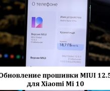 Обновление прошивки MIUI 12.5 для Xiaomi Mi 10