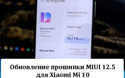 Обновление прошивки MIUI 12.5 для Xiaomi Mi 10