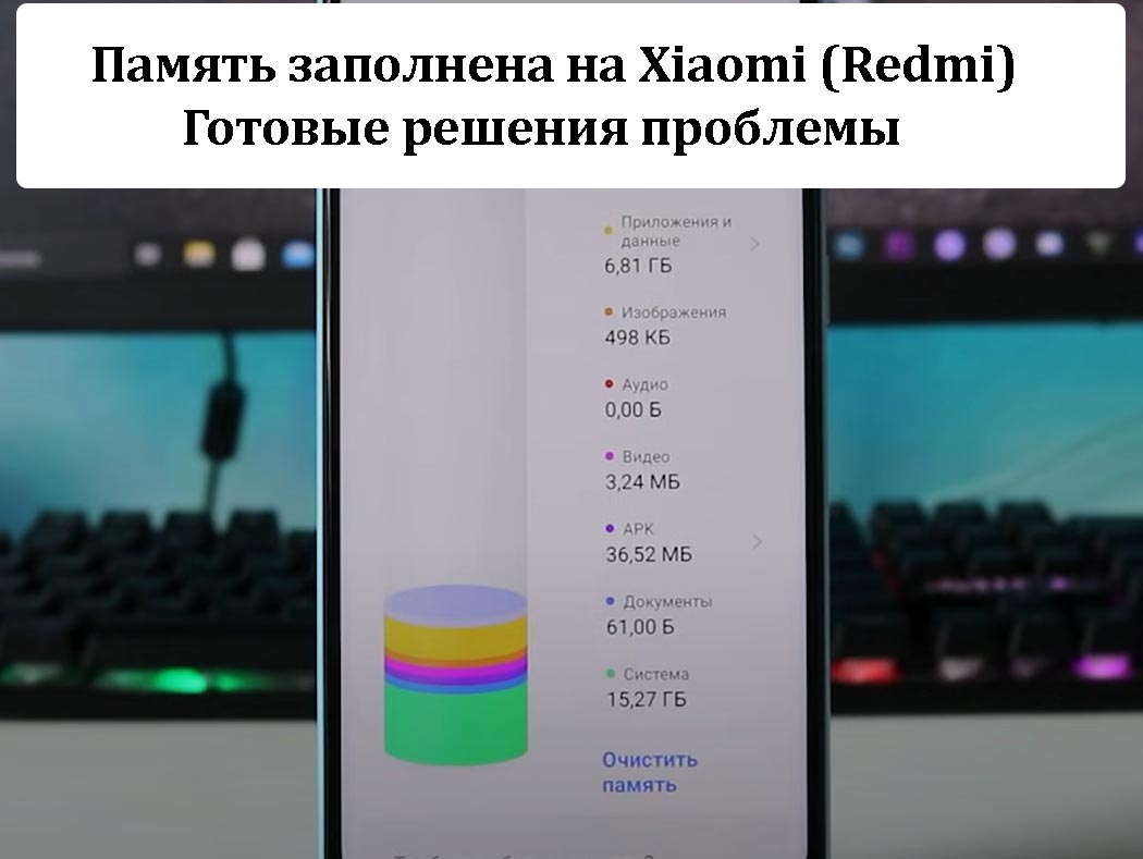 Память заполнена на Xiaomi (Redmi) - Готовые решения проблемы