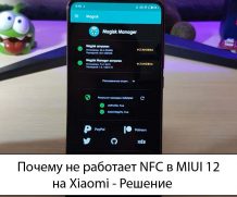 Почему не работает NFC в MIUI 12 на Xiaomi — Решение