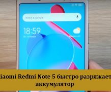 У Xiaomi Redmi Note 5 быстро разряжается аккумулятор — Решения