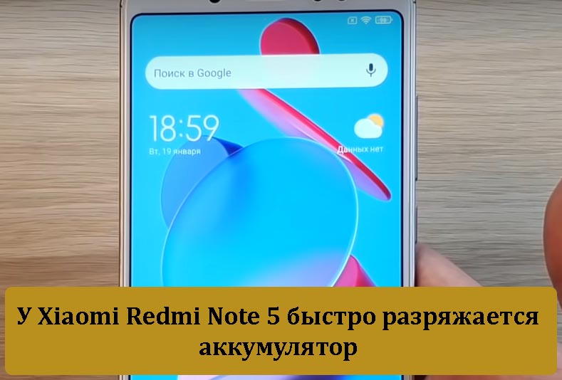 У Xiaomi Redmi Note 5 быстро разряжается аккумулятор