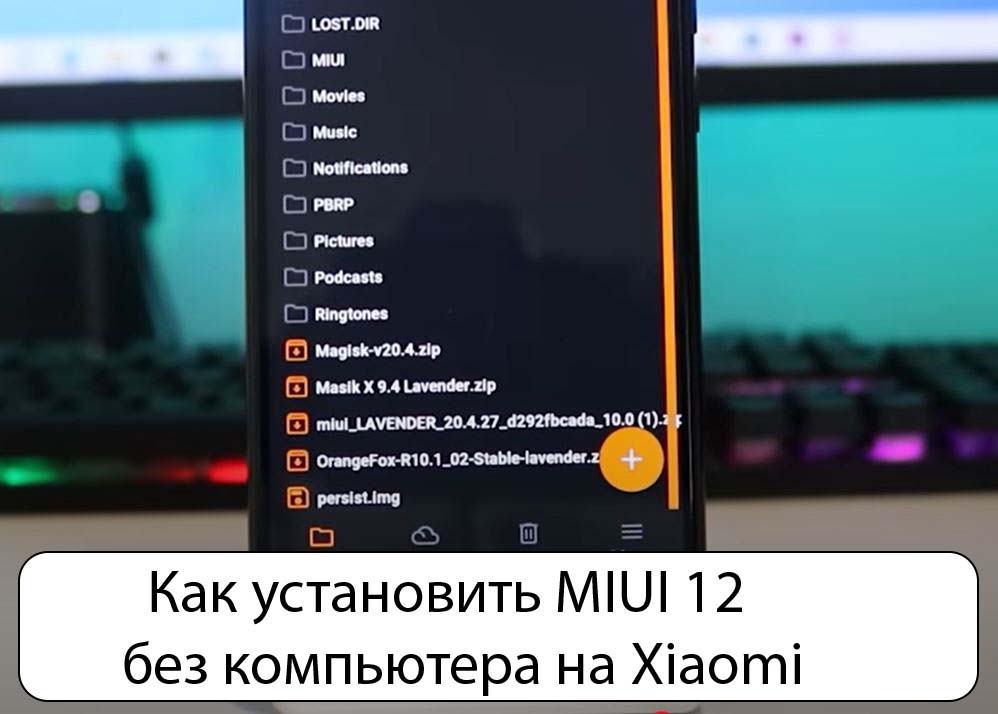 Как установить MIUI 12 без компьютера на Xiaomi