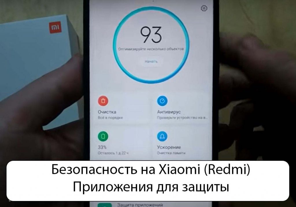Безопасность на Xiaomi (Redmi) - Приложения для защиты