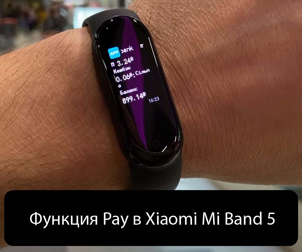 Функция Pay в Xiaomi Mi Band 5 - Что это, и работает ли?