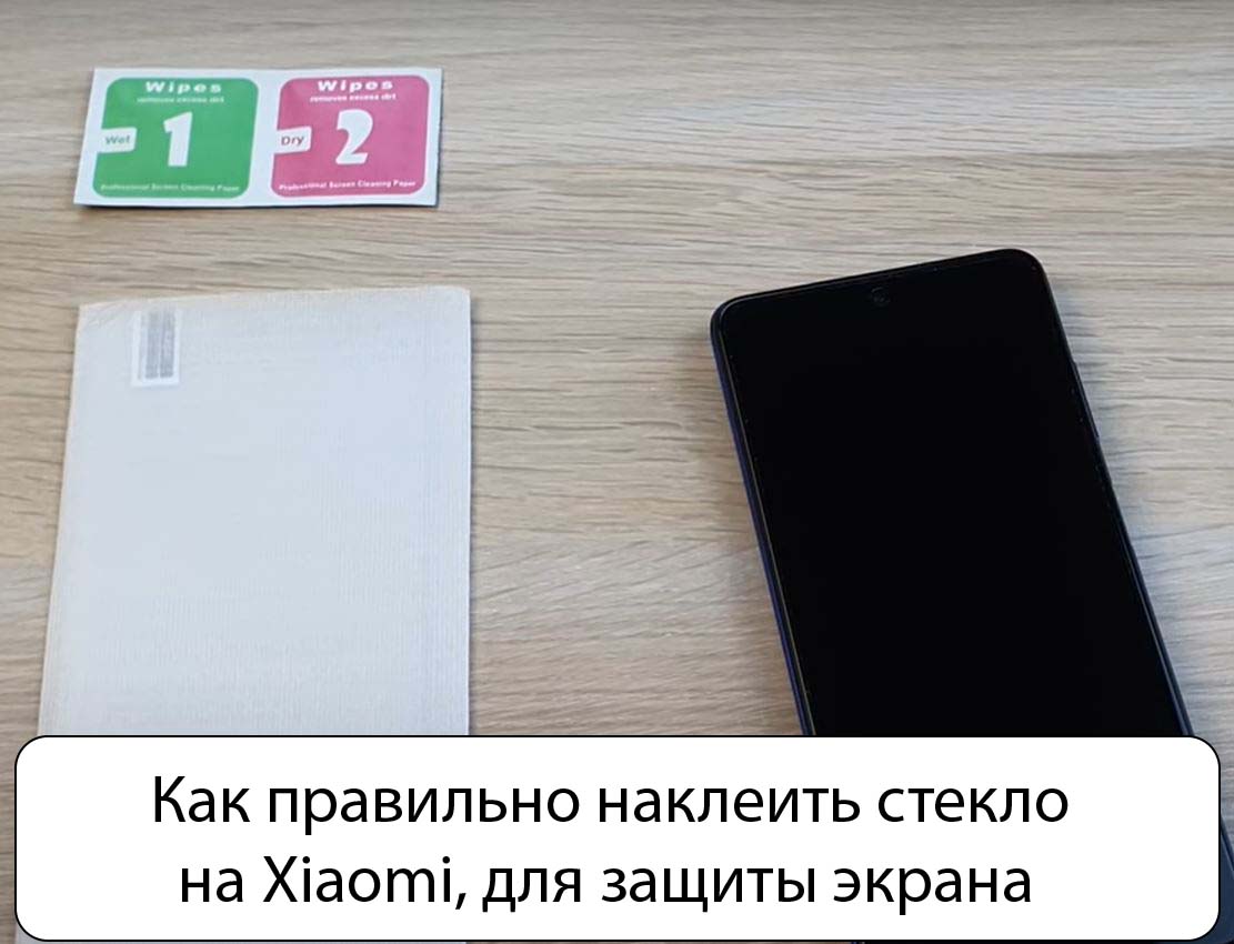 Как правильно наклеить стекло на Xiaomi, для защиты экрана