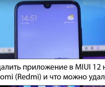 Удалить приложение в MIUI 12 на Xiaomi (Redmi) и что можно удалять