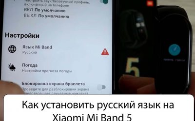 Как установить русский язык на Xiaomi Mi Band 5