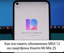 Как поставить обновление MIUI 12 на смартфона Xiaomi Mi Mix 2S