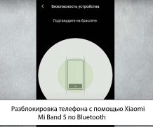 Разблокировка телефона с помощью Xiaomi Mi Band 5 по Bluetooth