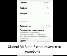 Xiaomi Mi Band 5 отключается от телефона — Решение проблемы