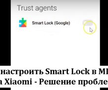 Как настроить Smart Lock в MIUI 12 на Xiaomi — Решение проблем