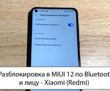 Разблокировка в MIUI 12 по Bluetooth и лицу — Xiaomi (Redmi)