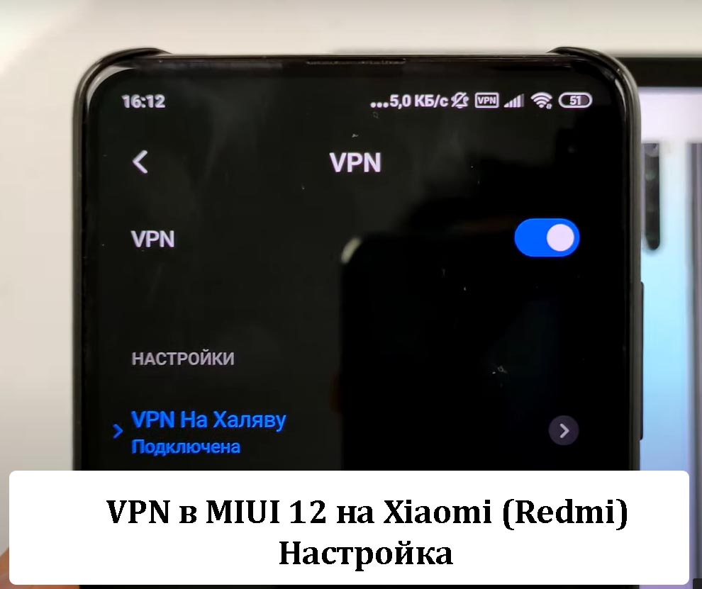VPN в MIUI 12 на Xiaomi (Redmi) - Настройка