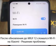 После обновления до MIUI 12 сломался Wi-Fi на Xiaomi — Решение