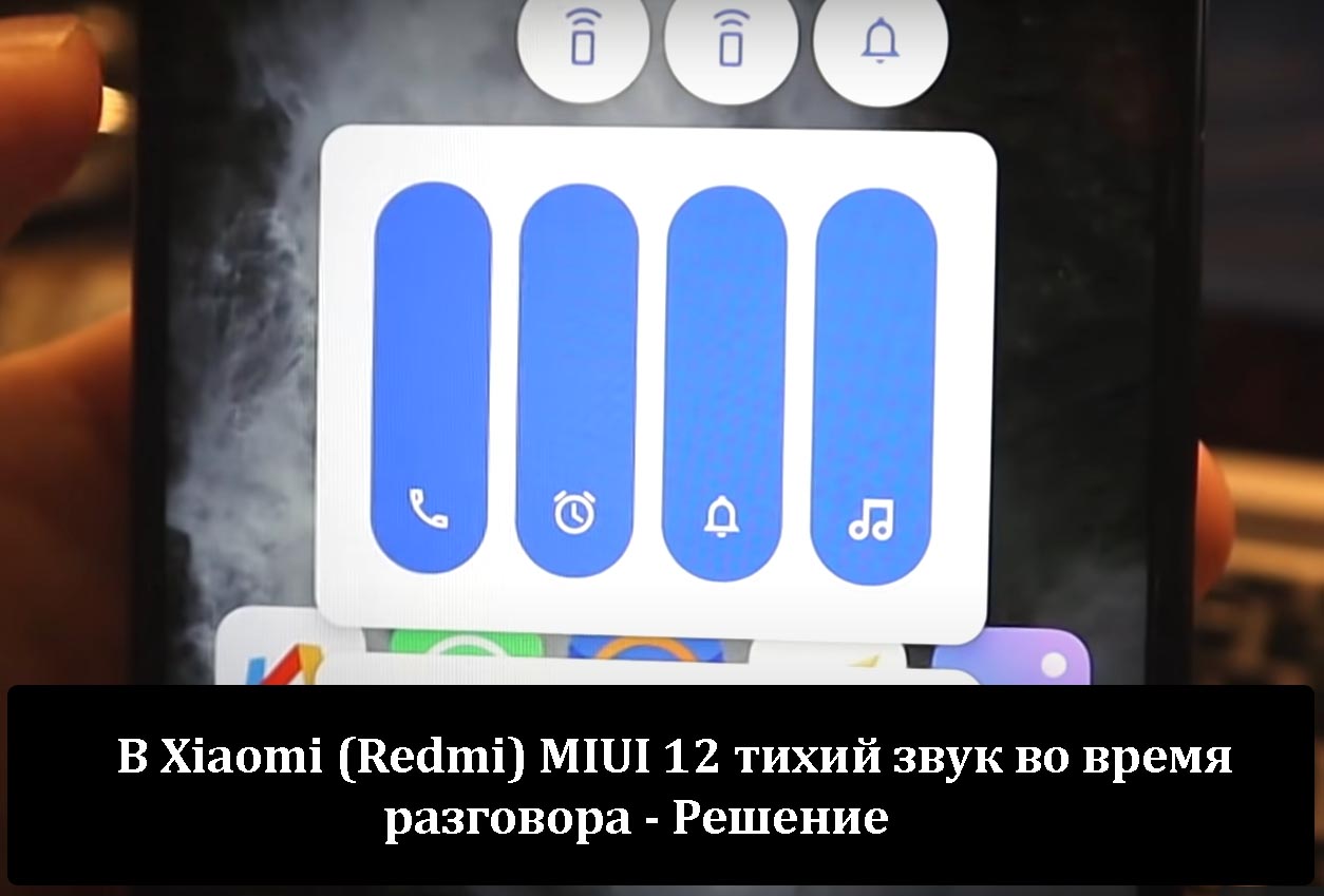 В Xiaomi (Redmi) MIUI 12 тихий звук во время разговора - Решение