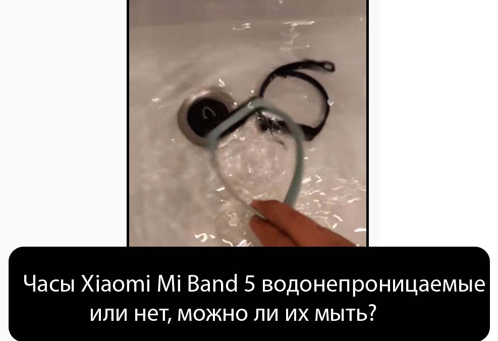 Часы Xiaomi Mi Band 5 водонепроницаемые или нет, можно ли их мыть?