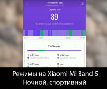 Режимы на Xiaomi Mi Band 5 — Ночной, спортивный