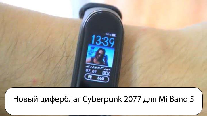 Новый циферблат Cyberpunk 2077 для Mi Band 5