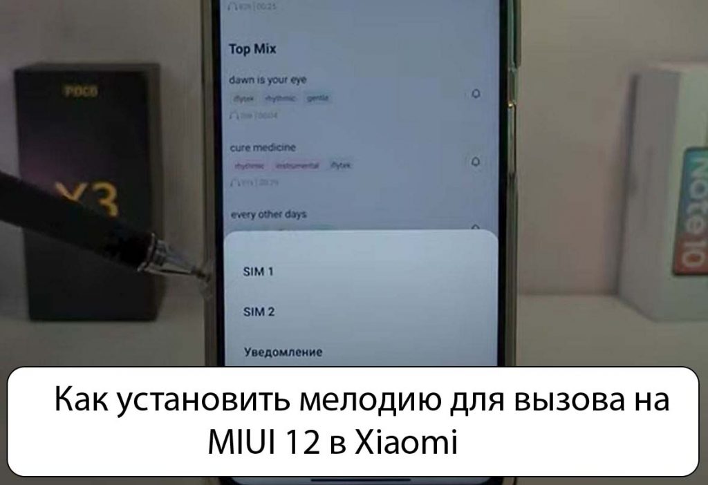 Как установить мелодию для вызова на MIUI 12 в Xiaomi 