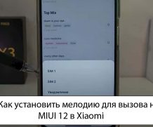 Как установить мелодию для вызова на MIUI 12 в Xiaomi (Redmi)