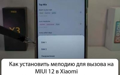 Как установить мелодию для вызова на MIUI 12 в Xiaomi (Redmi)