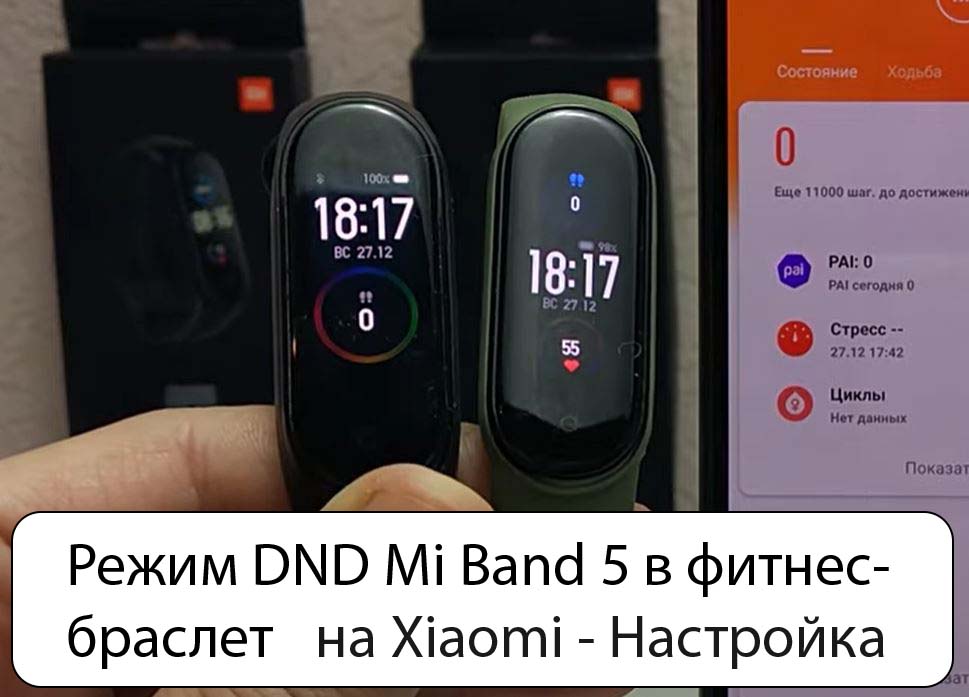 Режим DND Mi Band 5 в фитнес-браслете на Xiaomi - Настройка