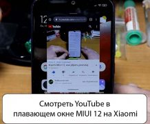 Смотреть YouTube в плавающем окне MIUI 12 на Xiaomi (Redmi)