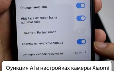 Функция AI в настройках камеры Xiaomi (Redmi) — Как пользоваться.