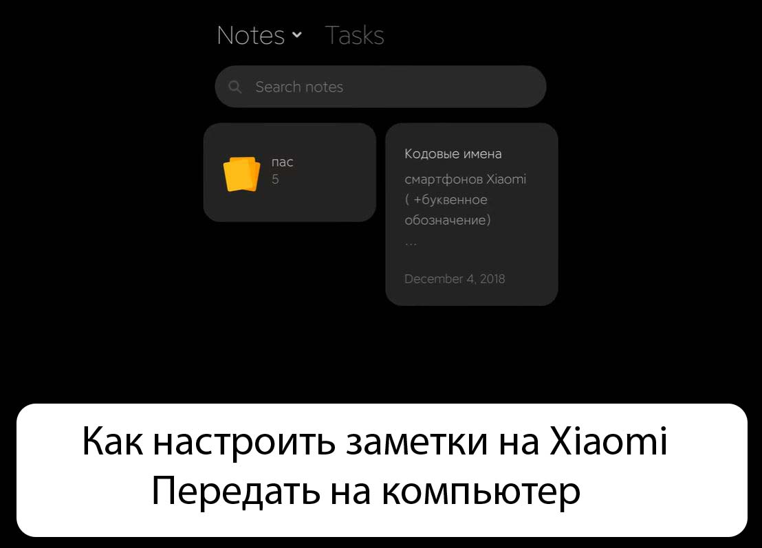 Как настроить заметки на Xiaomi - Передать на компьютер