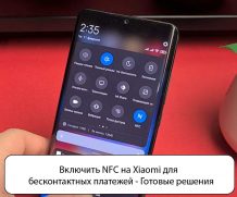 Включить NFC на Xiaomi для бесконтактных платежей — Решения