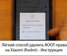 Лёгкий способ удалить ROOT-права на Xiaomi (Redmi) — Инструкция