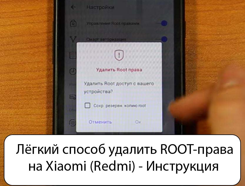 Лёгкий способ удалить ROOT-права на Xiaomi (Redmi) - Инструкция