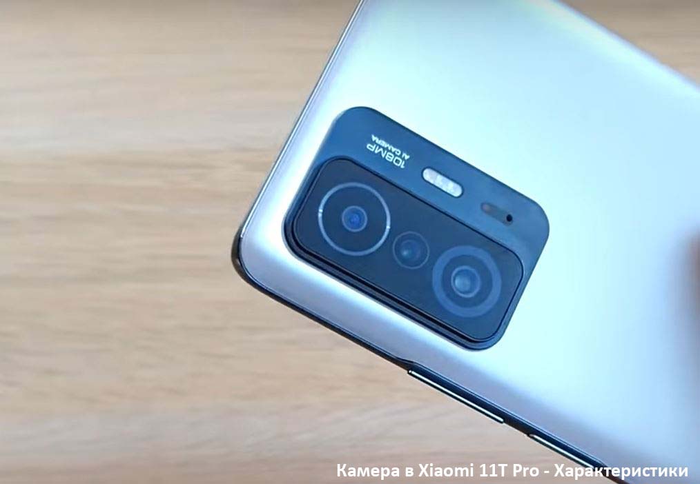 Камера в Xiaomi 11T Pro - Характеристики